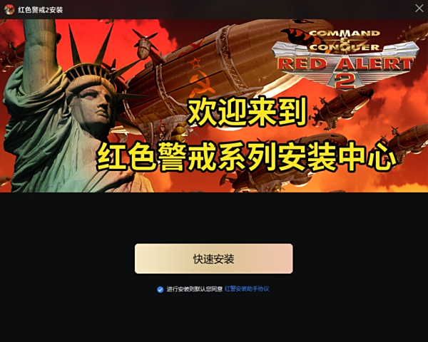 红色警戒2如何下载安装_一站式下载安装教程