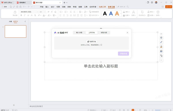 如何用WPS一键生成PPT_需不需要收费