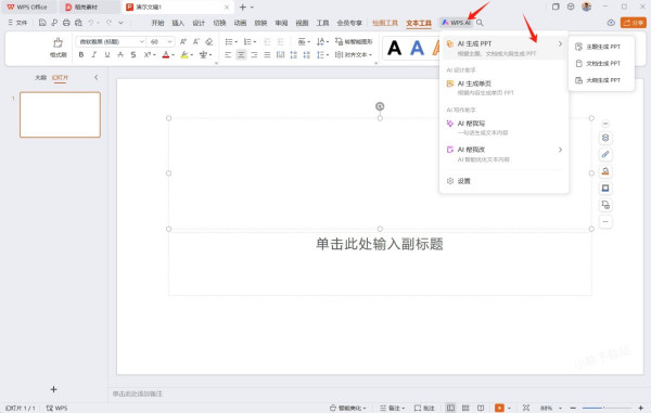 如何用WPS一键生成PPT_需不需要收费