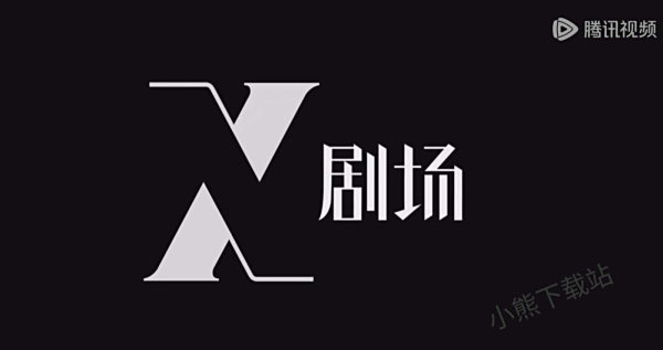 X剧场是什么意思_X剧场都有哪些剧