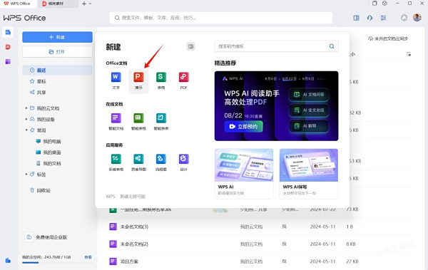如何用WPS一键生成PPT_需不需要收费