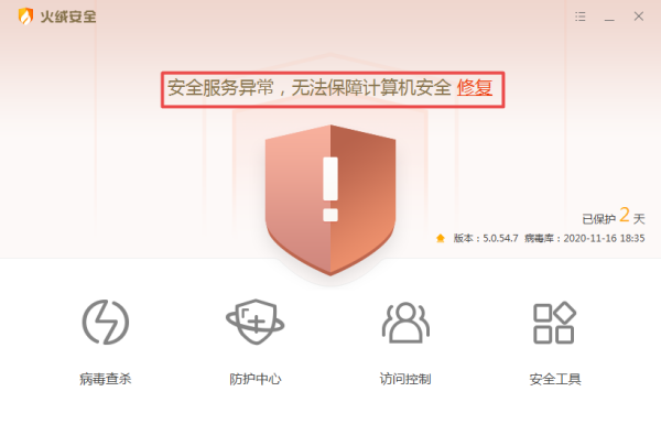火绒安全软件提示电脑服务异常怎么办？