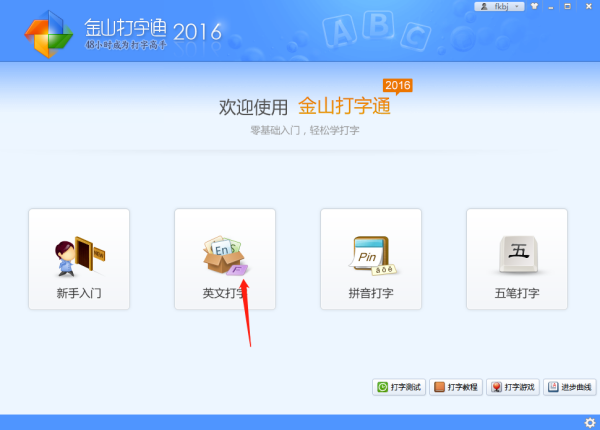 如何利用电脑金山打字通练习敲Java代码的速度