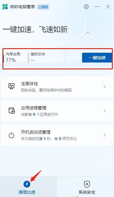 微软电脑管家有加速球吗_微软管家怎么看占用