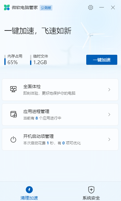 微软电脑管家有加速球吗_微软管家怎么看占用