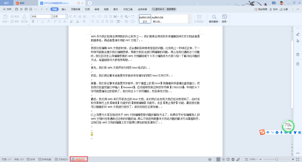 WPS怎么解决编辑受限的问题？WPS文档编辑受限怎么办？