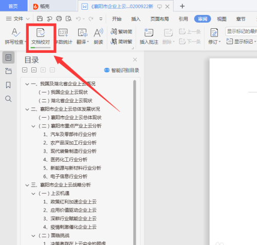 Wps怎么校对错别字，Wps文档校对方法