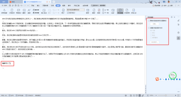 WPS文档编辑受限怎么解除？一招帮你轻松解决它！