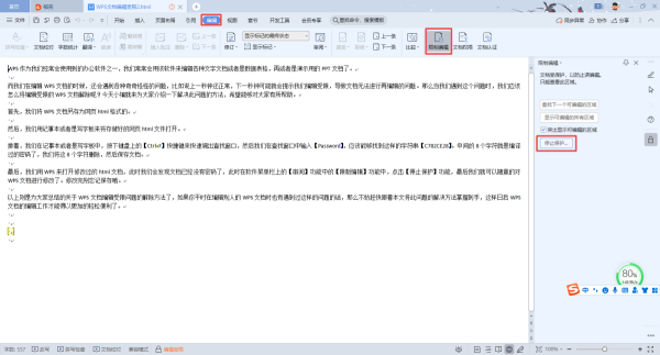 WPS文档编辑受限怎么解除？一招帮你轻松解决它！