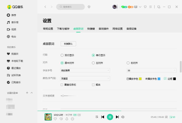 QQ音乐怎么设置桌面歌词样式？