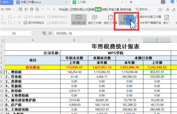怎么共享工作簿？表格共享权限这样设置