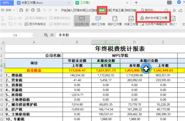 怎么共享工作簿？表格共享权限这样设置