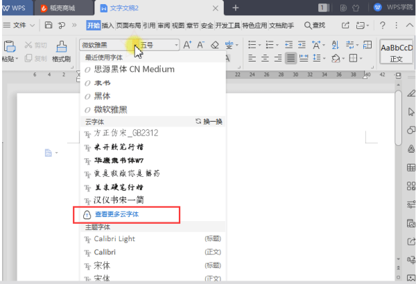 WPS里怎么添加字体？下载云字体超级简单