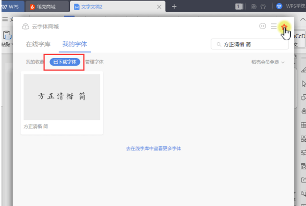 WPS里怎么添加字体？下载云字体超级简单