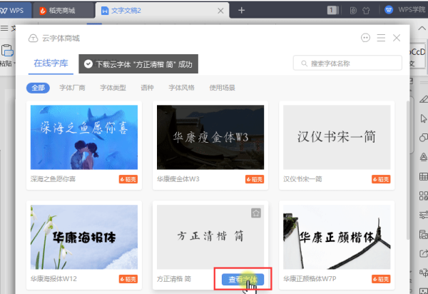 WPS里怎么添加字体？下载云字体超级简单