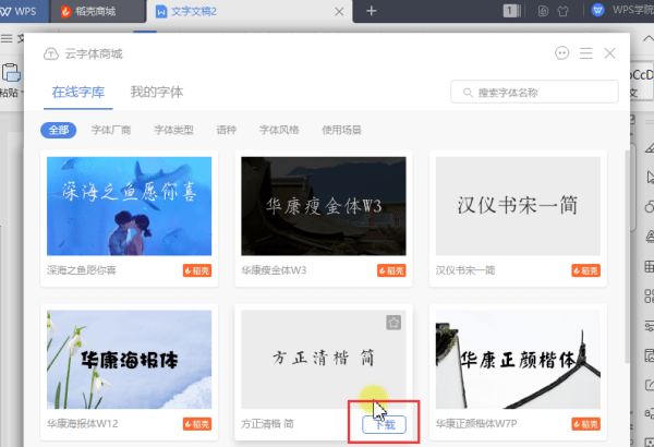 WPS里怎么添加字体？下载云字体超级简单