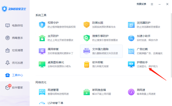 2345安全卫士护眼模式在哪_如何打开护眼模式
