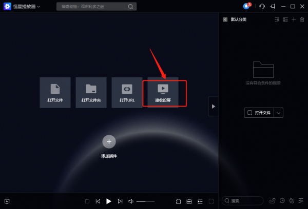 怎样在恒星播放器投屏_恒星播放器如何循环播放