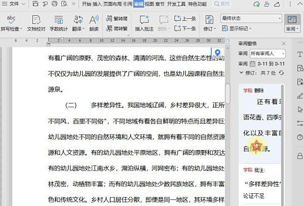 怎么使用WPS文档中的审阅功能？WPS审阅功能使用方法
