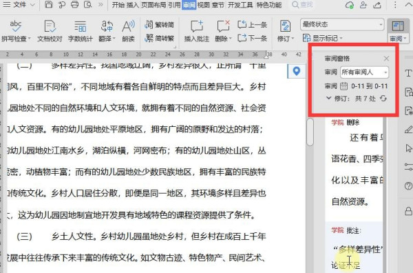 怎么使用WPS文档中的审阅功能？WPS审阅功能使用方法
