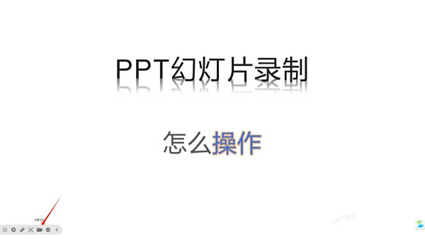 WPS如何录制PPT幻灯片_录制没声音怎么办