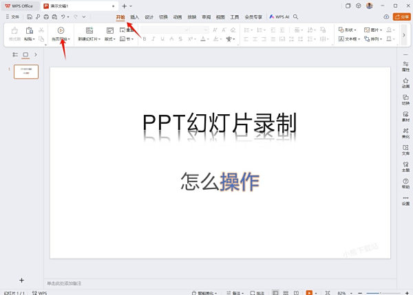 WPS如何录制PPT幻灯片_录制没声音怎么办
