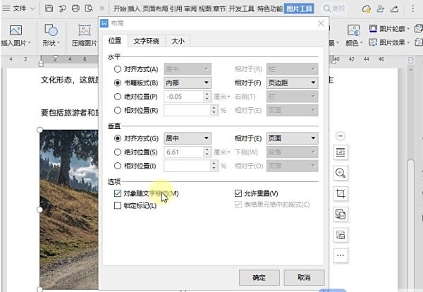 如何调整WPS文档中图片位置?WPS调整图片位置