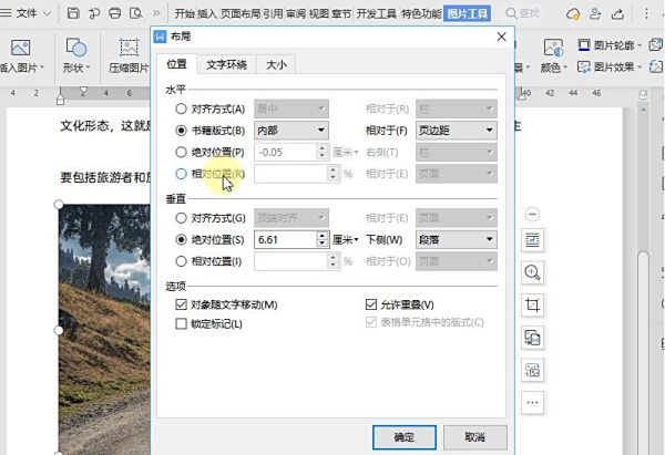 如何调整WPS文档中图片位置?WPS调整图片位置