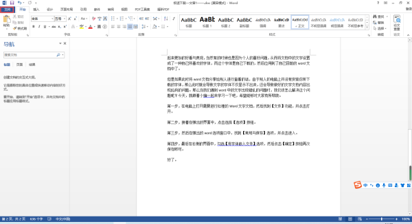 怎样才能够避免word中的文字错乱?一招帮你轻松避免!