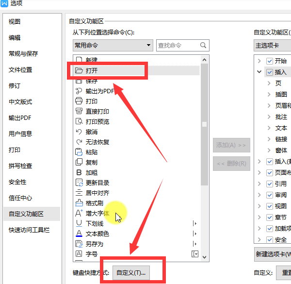 WPS快捷键怎么自定义？自定义WPS快捷键看这里