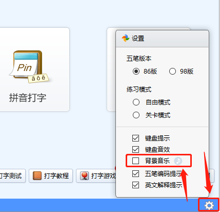 怎样用金山打字通练习打字_背景音乐如何关闭