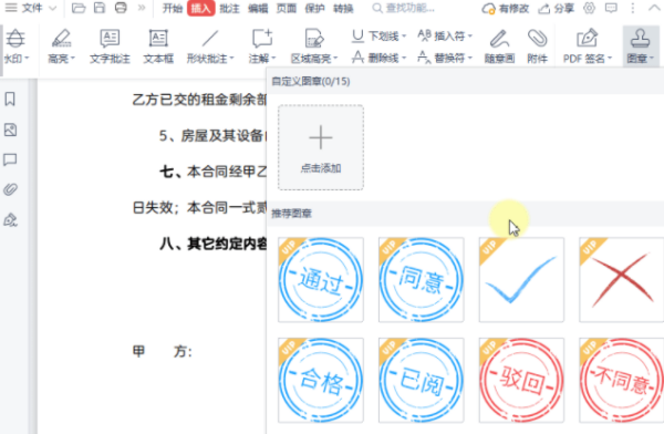 PDF小技巧:在PDF文档上添加图章的方法