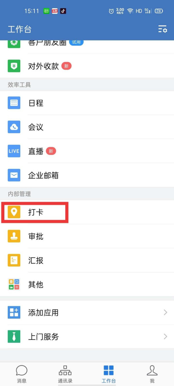 企业微信怎么查看打卡记录？自己和他人的都可以看