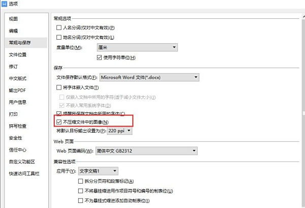 教您在保存WPS文档时不压缩文档中的图片的方法
