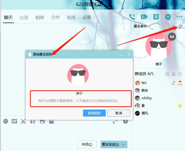 QQ电脑版群匿名聊天是什么_QQ电脑版匿名聊天怎么更换昵称