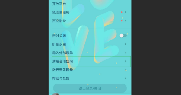 QQ音乐怎么清理缓存 释放缓存文件方法