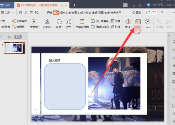 在PPT中插入剪辑视频和更改视频封面的方法