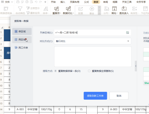 如何快速提取WPS表格中的唯一数据