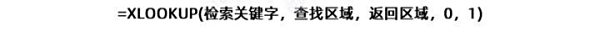 XLOOKUP函数与VLOOKUP函数使用方法以及分析