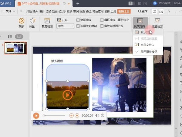 教您在PPT中插入剪辑视频和更改视频封面