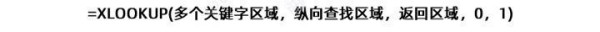 XLOOKUP函数与VLOOKUP函数使用方法以及分析