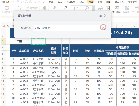 快速提取WPS表格中的唯一数据的方法