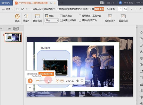 教您在PPT中插入剪辑视频和更改视频封面