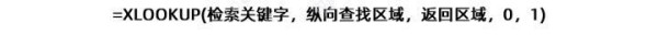 XLOOKUP函数与VLOOKUP函数使用方法以及分析