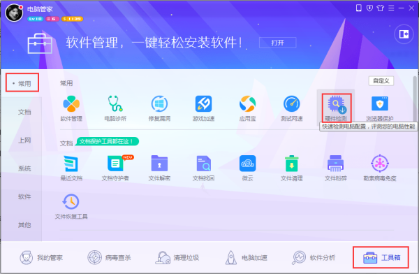 怎么用腾讯电脑管家查看电脑配置