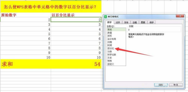 怎么将WPS表格中的数据变成百分比显示，表格数据百分比