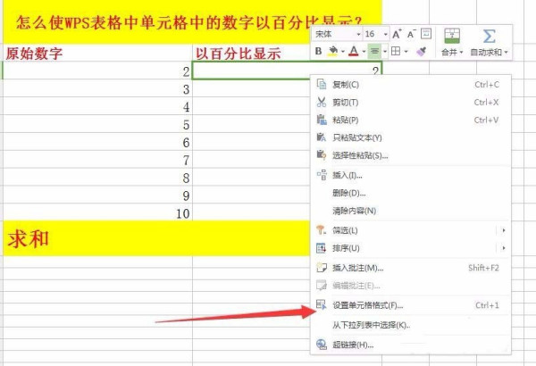 怎么将WPS表格中的数据变成百分比显示，表格数据百分比
