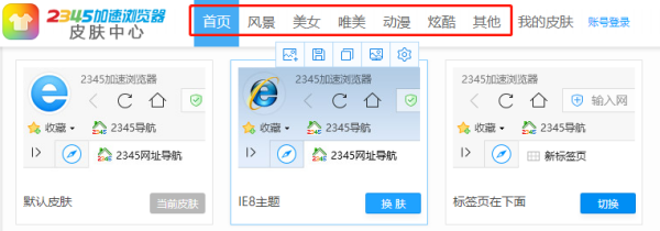 2345加速浏览器皮肤中心在哪_怎样更换皮肤