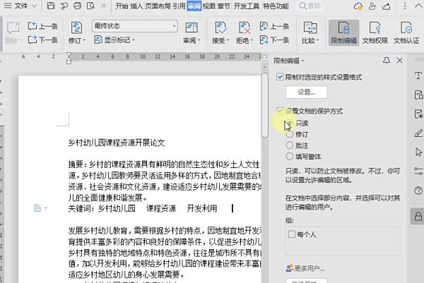 WPS文档怎么限制编辑设置?WPS文档限制他人编辑