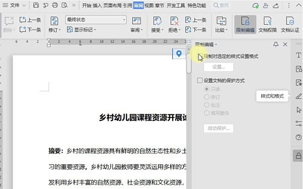 限制编辑WPS文档被他人编辑的设置？WPS文档限制他人编辑